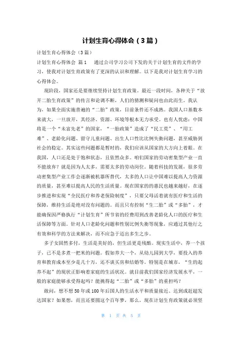 计划生育心得体会(3篇)