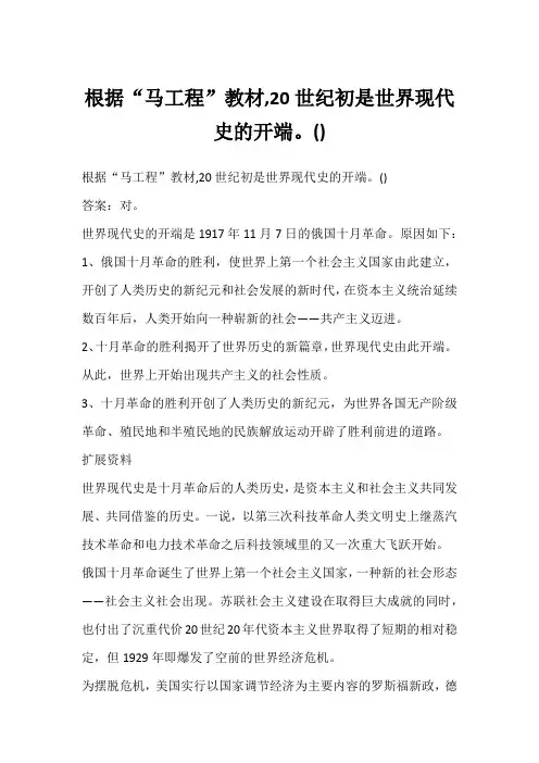 根据“马工程”教材,20世纪初是世界现代史的开端。()