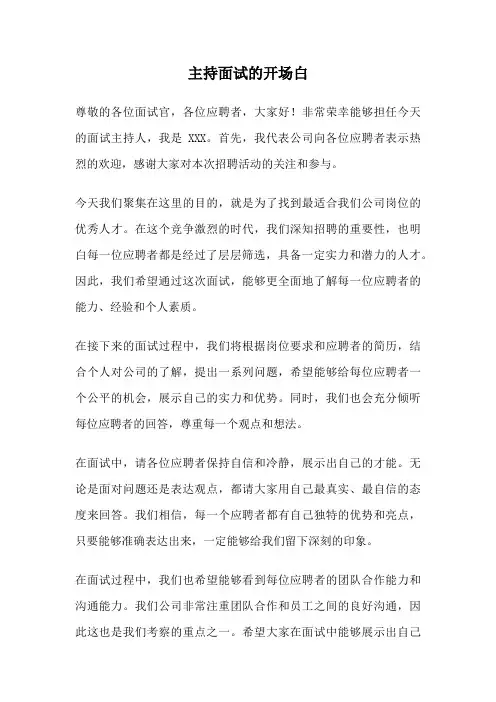 主持面试的开场白