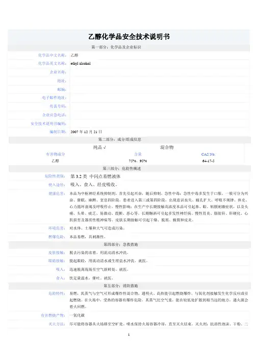 乙醇安全技术说明书