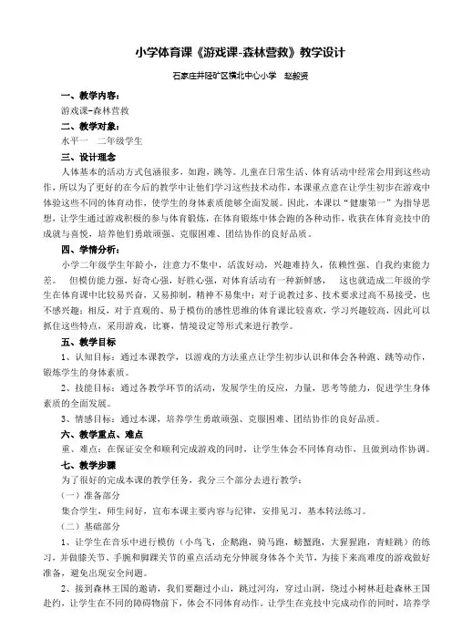 小学体育课《游戏课-森林营救》教学设计
