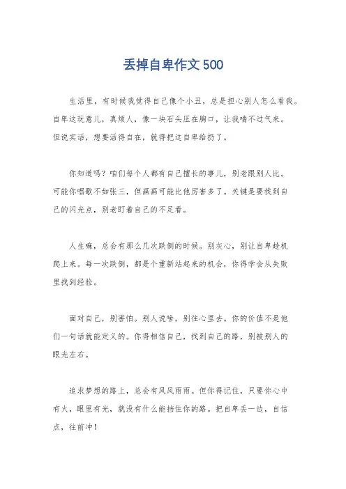 丢掉自卑作文500