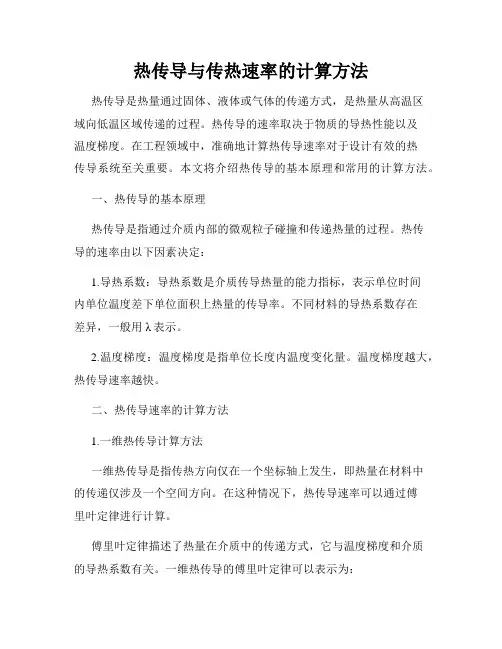 热传导与传热速率的计算方法