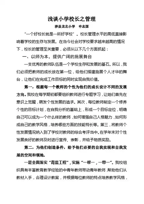 浅谈小学校长管理艺术