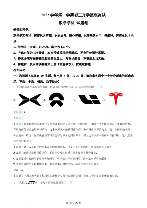 浙江部分学校联考2023年九年级上学期开学摸底测试数学试题(解析版)