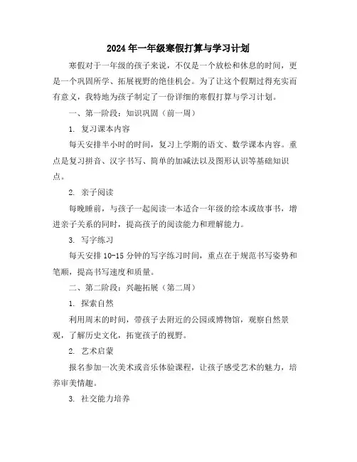 2024年一年级寒假打算与学习计划