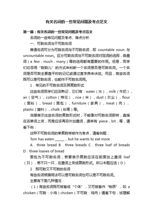 有关名词的一些常见问题及考点范文