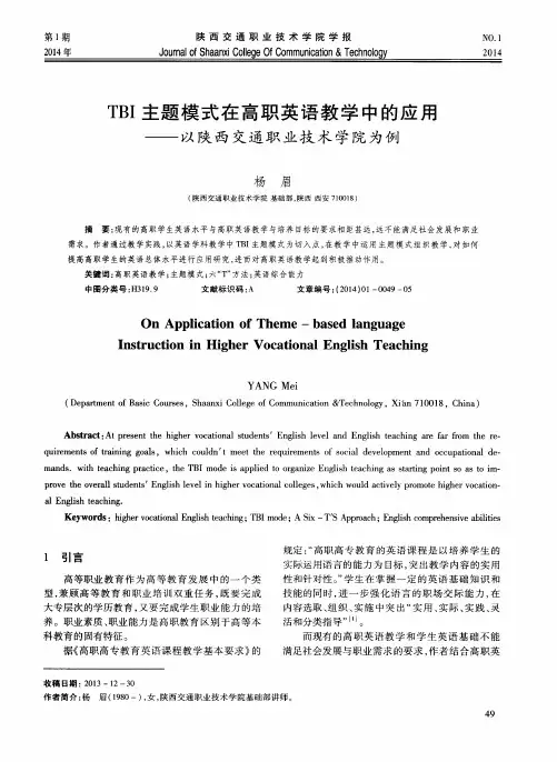 TBI主题模式在高职英语教学中的应用——以陕西交通职业技术学院为例