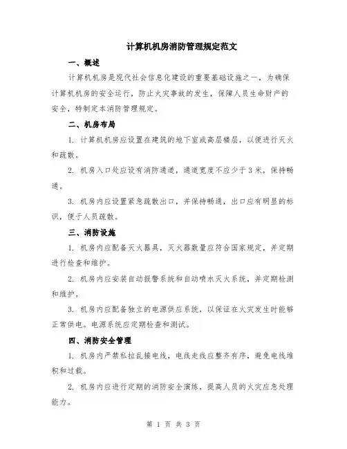 计算机机房消防管理规定范文