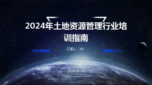 2024年土地资源管理行业培训指南