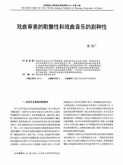 戏曲审美的歌舞性和戏曲音乐的剧种性