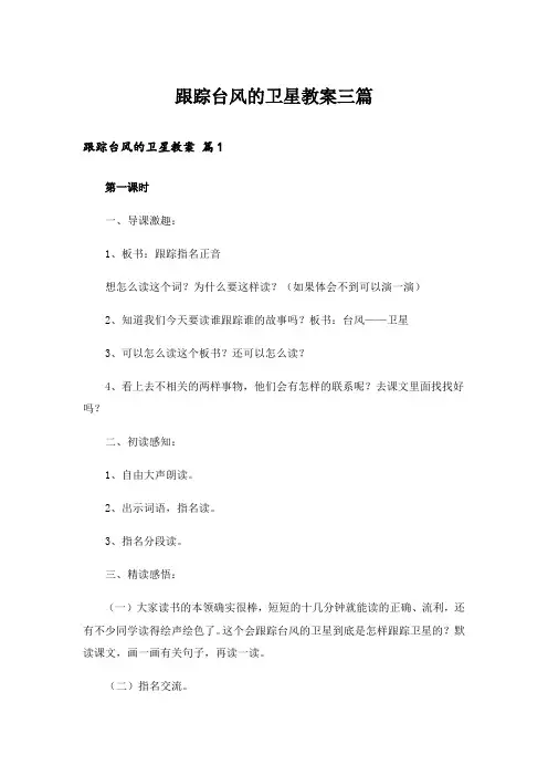 跟踪台风的卫星教案三篇_1