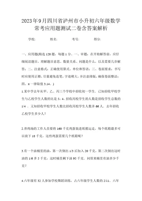2023年9月四川省泸州市小升初数学六年级常考应用题测试二卷含答案解析