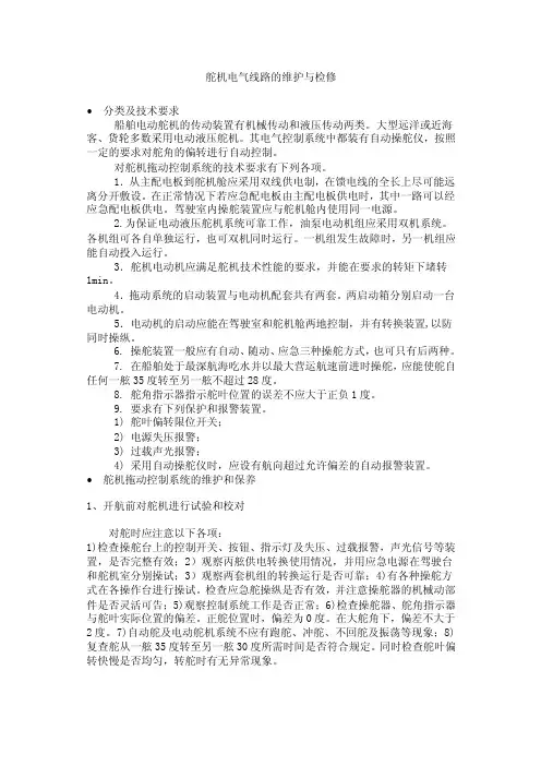 舵机电气线路的维护与检修