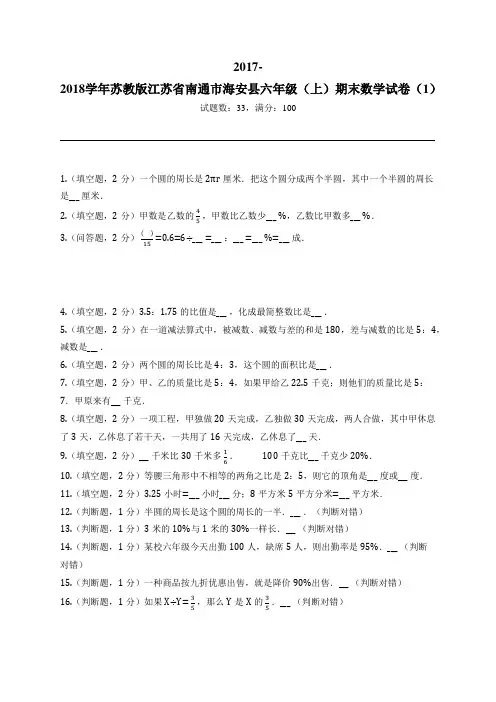 2017-2018学年苏教版江苏省南通市海安县六年级(上)期末数学试卷(1)