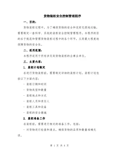 货物装柜安全控制管理程序