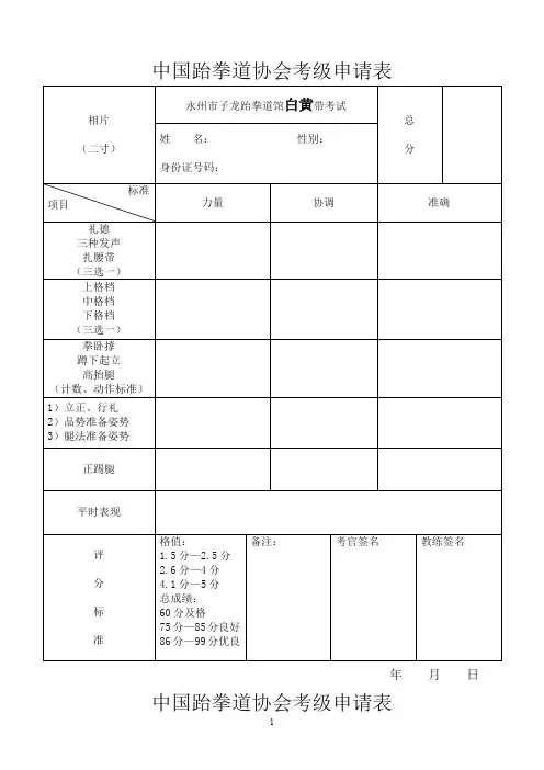 中国跆拳道协会考级申请表