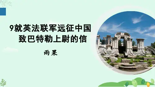 第9课《就英法联军远征中国致巴特勒上尉的信》课件(共36张PPT)