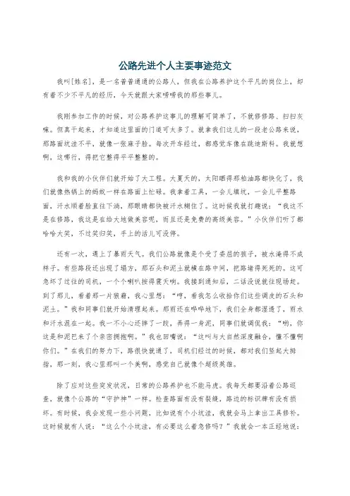 公路先进个人主要事迹范文