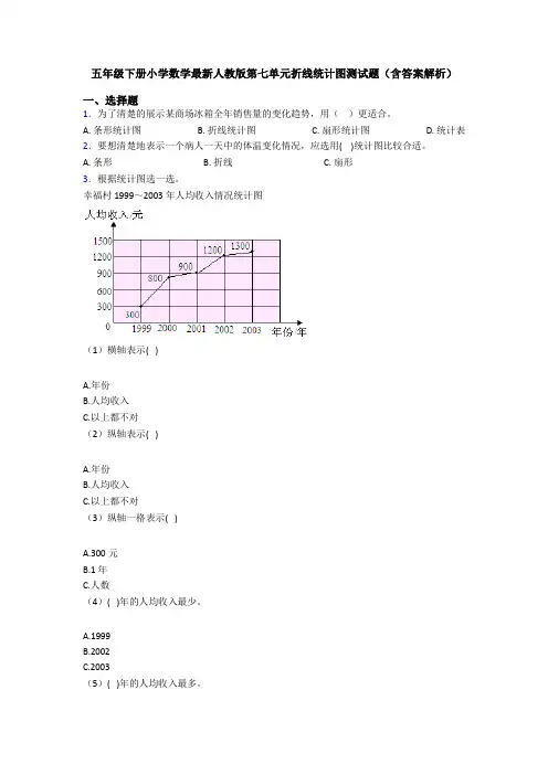 五年级下册小学数学最新人教版第七单元折线统计图测试题(含答案解析)