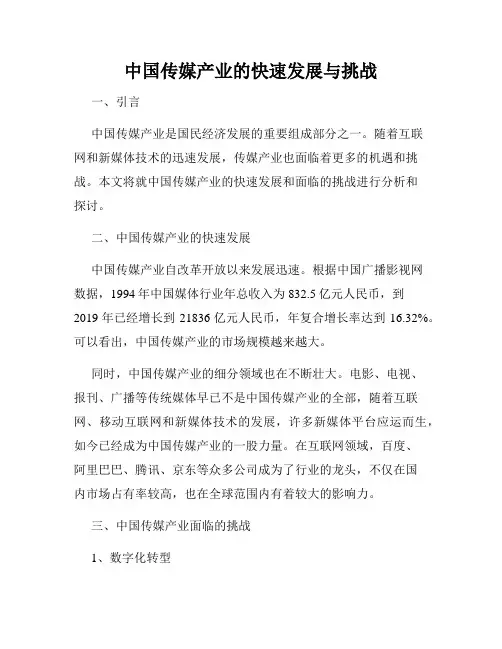 中国传媒产业的快速发展与挑战