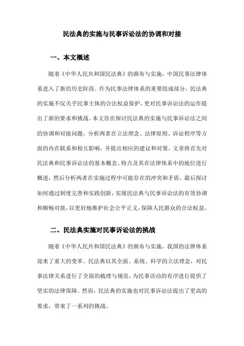 民法典的实施与民事诉讼法的协调和对接