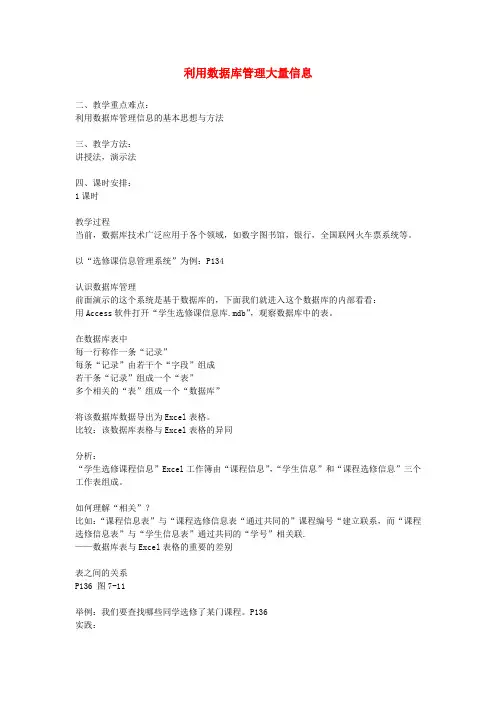 高中信息技术《利用数据库管理大量信息》教案