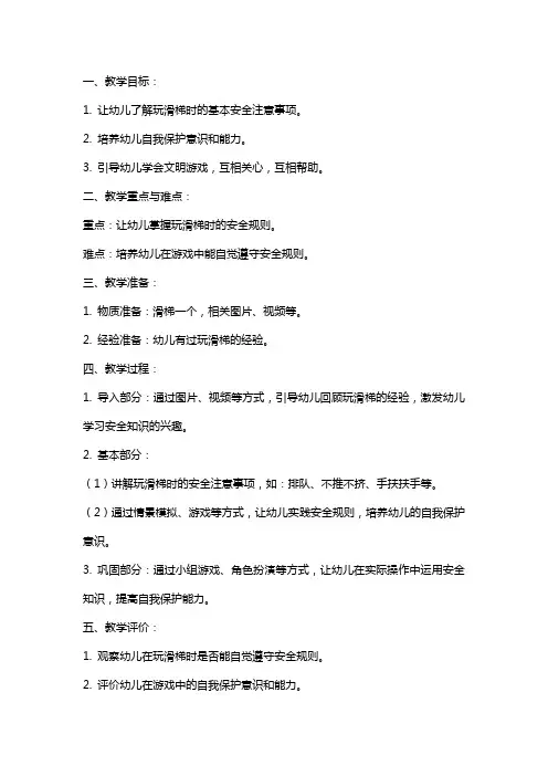 幼儿园小班安全教育教案《玩滑梯注意安全》含反思