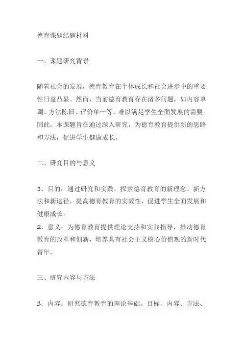 德育课题结题材料