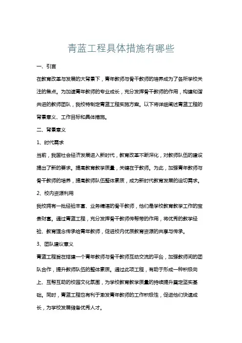 青蓝工程具体措施有哪些