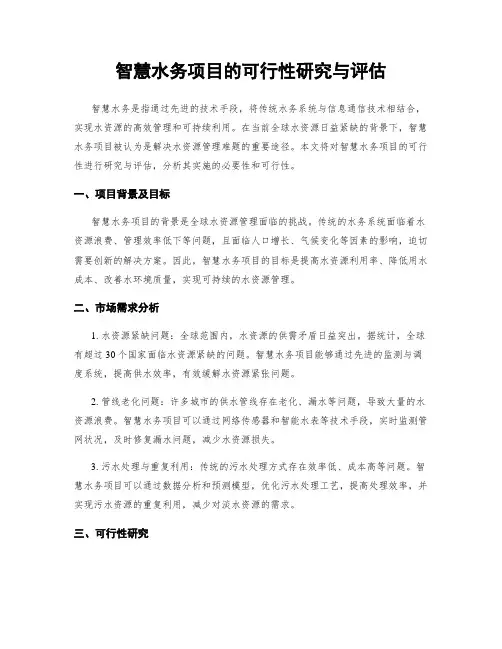 智慧水务项目的可行性研究与评估