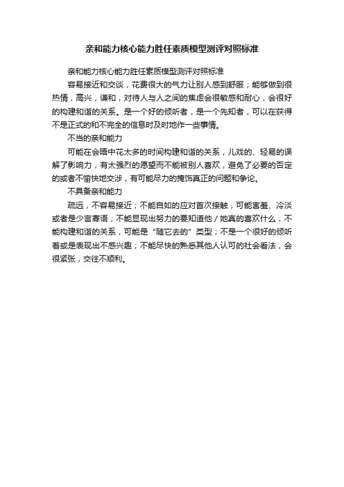 亲和能力核心能力胜任素质模型测评对照标准