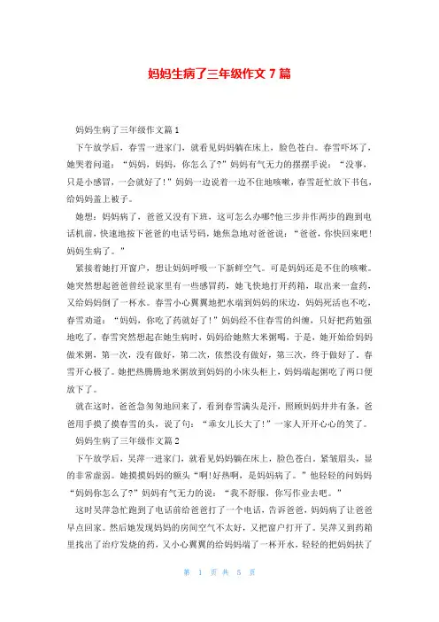 妈妈生病了三年级作文7篇
