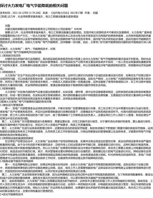 探讨火力发电厂电气节能降耗的相关问题_1