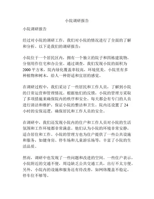 小院调研报告