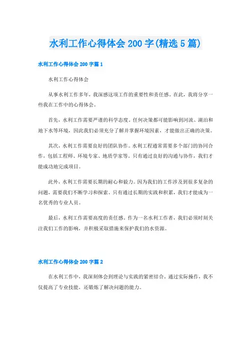 水利工作心得体会200字(精选5篇)