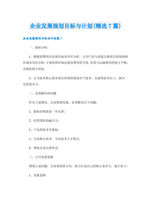 企业发展规划目标与计划(精选7篇)