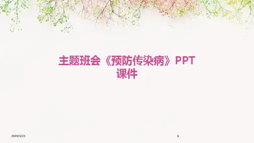2024年度主题班会《预防传染病》PPT课件