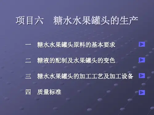 糖水水果罐头的生产
