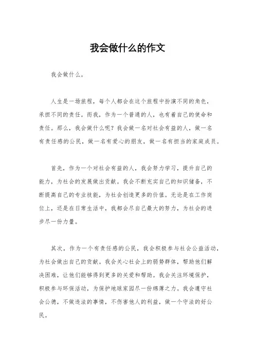 我会做什么的作文