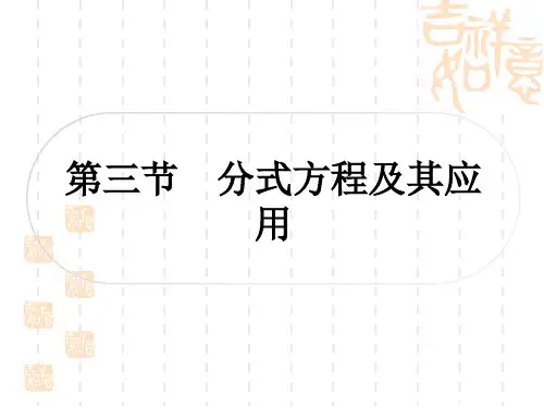 中考数学 精讲篇 考点系统复习 第二章 方程(组)与不等式(组) 第三节 分式方程及其应用