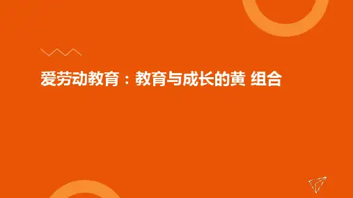 爱劳动教育：教育与成长的黄金组合课件(共20张PPT)