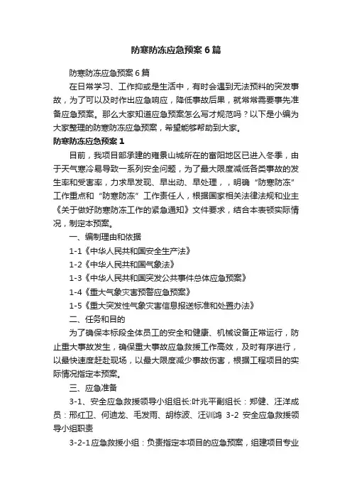 防寒防冻应急预案6篇