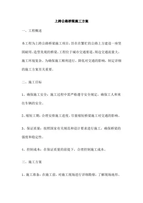 上跨公路桥梁施工方案