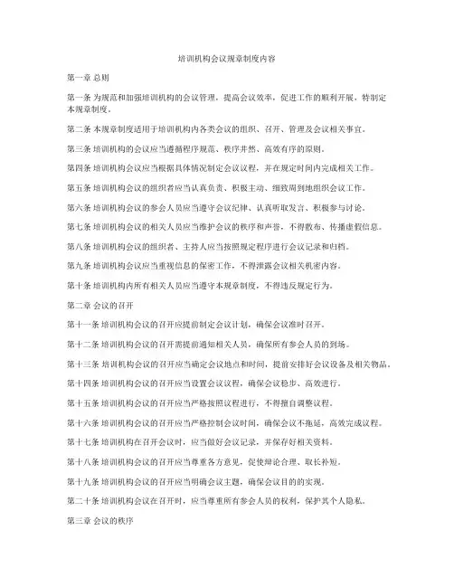 培训机构会议规章制度内容