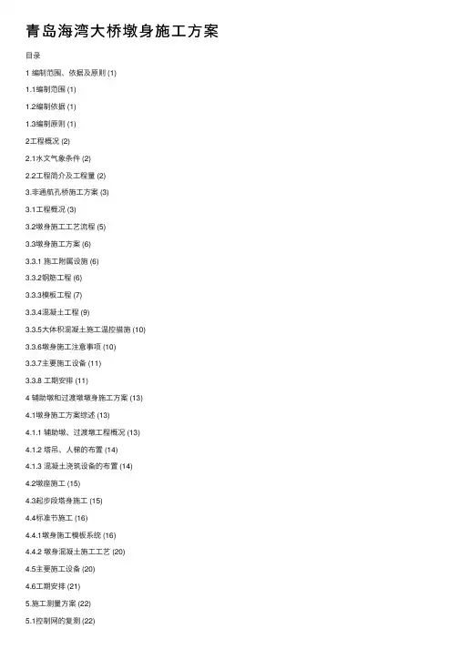 青岛海湾大桥墩身施工方案