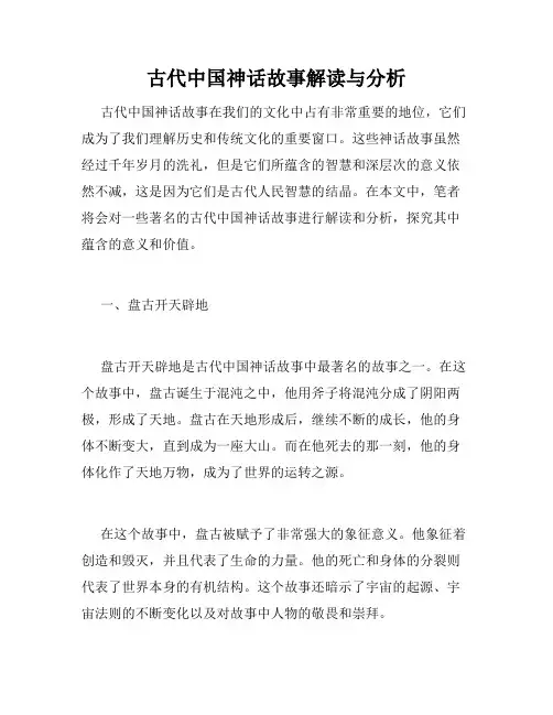 古代中国神话故事解读与分析