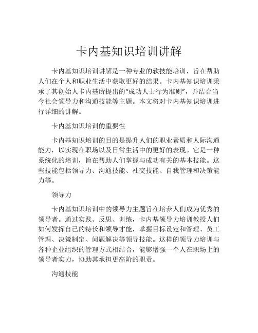 卡内基知识培训讲解