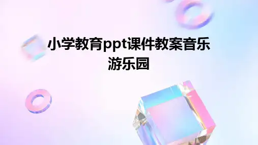 小学教育ppt课件教案音乐游乐园