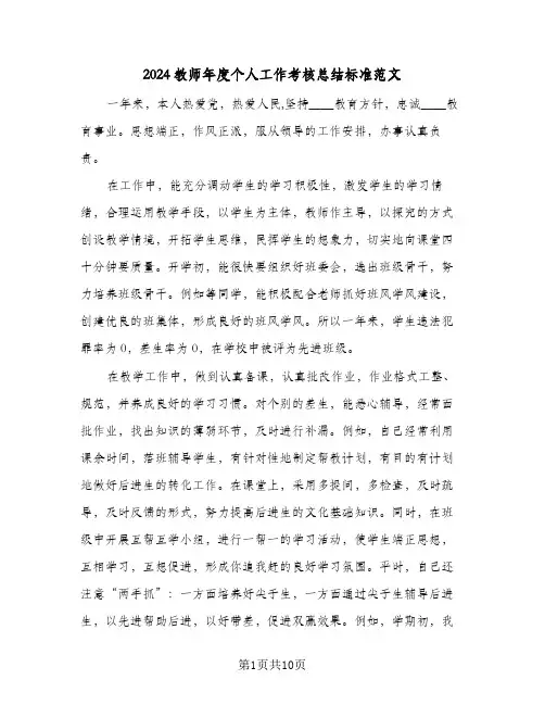2024教师年度个人工作考核总结标准范文(五篇)